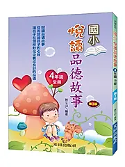 悅讀品德故事: 國小4年級全冊 (第3版)
