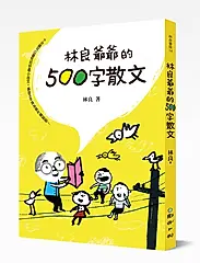 林良爺爺的500字散文: 十分鐘可以讀完的好看小品文, 讓孩子不再為寫作傷腦筋!