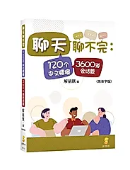 聊天聊不完: 120个中文情境3600道会话题 (简体字版)