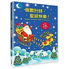 倒數計時, 聖誕快樂! (24冊合售)