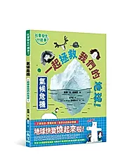 社會發生什麼事? 氣候危機: 一起拯救我們的地球!
