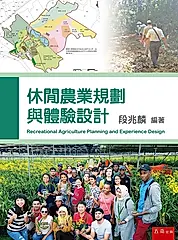 休閒農業規劃與體驗設計 (第2版)