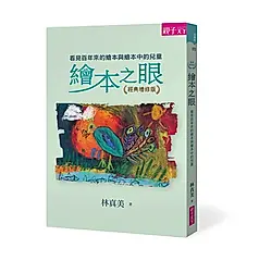 繪本之眼: 看見百年來的繪本與繪本中的兒童 (經典增修版)