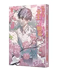 神祕主義至上!為女王獻上膝蓋第二部 3: 好戲登場