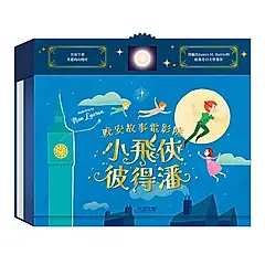 晚安故事電影院: 小飛俠彼得潘