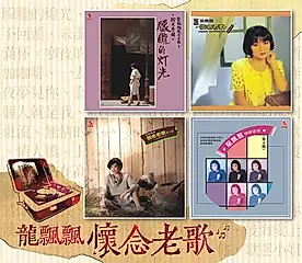 龍飄飄: 懷念老歌 (4CD)