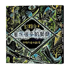 要求很多的餐廳