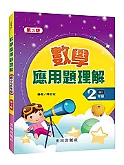 數學應用題理解: 國小2年級 (第3版)