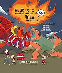 阿甯咕又闖禍了YA (CD+繪本)
