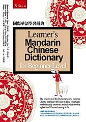 國際華語學習辭典 (第2版)