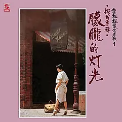 龍飄飄: 懷念老歌 1 (CD)