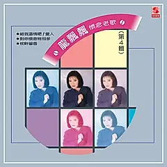龍飄飄: 懷念老歌 4 (CD)