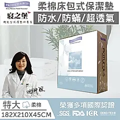【美國寢之堡】Cotton柔棉床包式防水防蟎保潔墊-特大(KING)