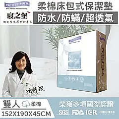 【美國寢之堡】Cotton柔棉床包式防水防蟎保潔墊-雙人