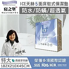 【美國寢之堡】Ice西班牙天絲五面防水防蟎床包式保潔墊-特大(KING)