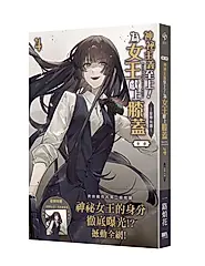 神祕主義至上! 為女王獻上膝蓋 第二部 4 (首刷附錄版)