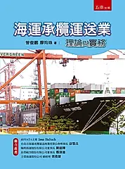 海運承攬運送業理論與實務 (第2版)
