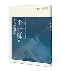 不一樣的美術鑑賞課: 日本鑑賞學習評量表