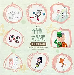 2023竹塹文學獎: 童詩得獎作品輯