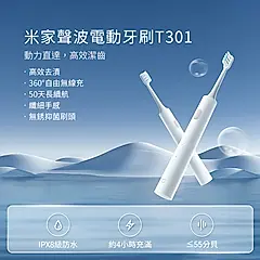 米家聲波電動牙刷 T301 聲波牙刷 電動牙刷 小米電動牙刷