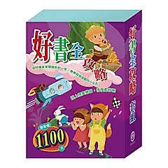 好書全攻略套組: 勇闖流感異世界+龜兔賽跑+蟋蟀與螞蟻+傑克與魔豆+阿里巴巴與四十大盜 (5冊合售)