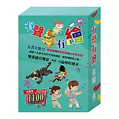 有聲有繪套組: 嘴巴裡的戰爭+獅子與老鼠+烏鴉的彩色羽毛+北風與太陽+不來梅樂隊 (5冊合售)