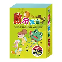 啟示寓言套組: 病毒特攻隊+三隻小豬+城市老鼠與鄉下老鼠+青蛙王子+木偶奇遇記 (5冊合售)