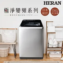 【官方直營】HERAN禾聯 變頻大容量17kg 直立式洗衣機 HWM-1721V 含基本運送+拆箱定位+回收舊機
