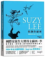 SUZY LEE的創作祕密: 跨越現實和幻想的邊界三部曲