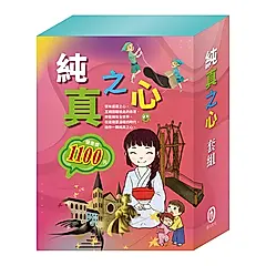 純真之心套組: 過敏大魔王+精靈與鞋匠+白鶴報恩+快樂王子+放羊的孩子 (5冊合售)