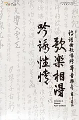 吟詠性情．歌樂相得 (DVD)