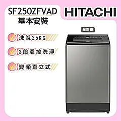 【HITACHI日立】25KG 變頻直立式洗衣機 (SF250ZFVAD)(預購)