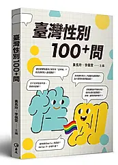 臺灣性別100+問