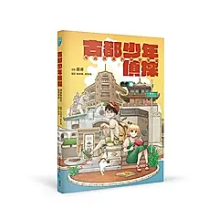 古都少年偵探: 海盜蔡牽的秘密寶藏