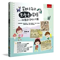 穿越千年的黑嚕嚕探險: 揪團遊清明上河圖