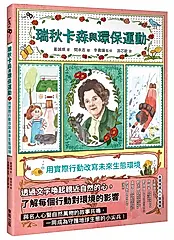 瑞秋卡森與環保運動: 用實際行動改寫未來生態環境