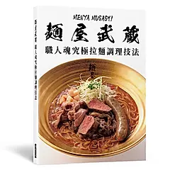 麵屋武藏 職人魂究極拉麵調理技法