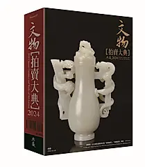 2024文物拍賣大典