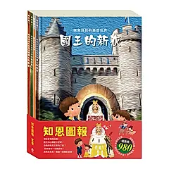 知恩圖報套組: 樂樂貝貝的異想世界 國王的新衣+國王的金手指+白鶴報恩+樵夫的願望 (4冊合售)