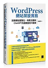 WordPress網站架設實務: 活用網站客製化、佈景主題與ChatGPT外掛開發的16堂課