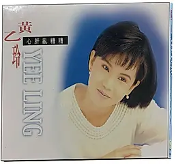 心肝亂糟糟 (CD)