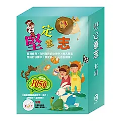 堅定意志套組: 樂樂貝貝的異想世界 三隻小豬+龜兔賽跑+獅子與老鼠+誰該騎驢子 (附兒童防水圍裙乙個/4冊合售)