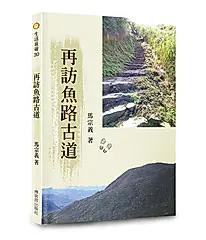再訪魚路古道