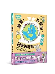 社會發生什麼事? 塑膠: 減量, 再使用, 回收再利用