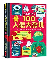 小小科學人: 100人體大發現 (新版)