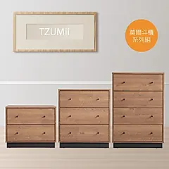 TZUMii莫爾斗櫃系列/床頭櫃/抽屜櫃
