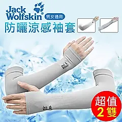 Jack Wolfskin 防曬涼感袖套x2組