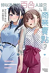 妳以為我的百合人設只是商業賣點?