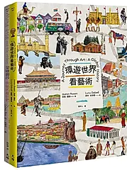 藝術其實很有趣套書: 蒙娜麗莎與她的鄰居們+環遊世界看藝術 (2冊合售)