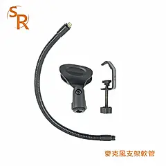 SR 麥克風支架軟管 - 適用2.8-4.5cm 話筒
